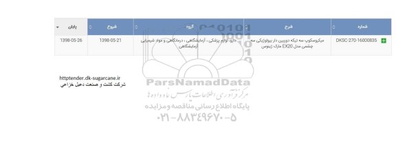 مناقصه میکروسکوپ سه تیکه دوربین دار