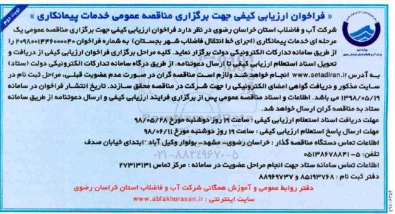 فراخوان ارزیابی کیفی , فراخوان خدمات پیمانکاری اجرای خط انتقال فاضلاب 
