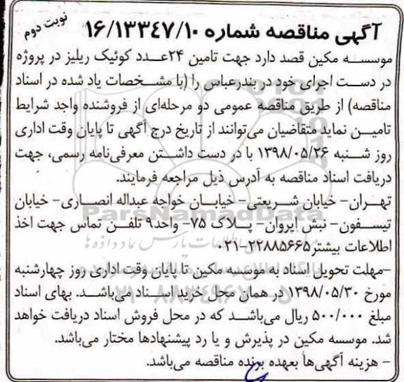 آگهی مناقصه , مناقصه تامین 24 عدد کوئیک ریلیز - نوبت دوم 