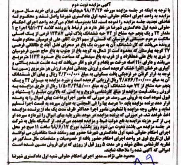 آگهی مزایده ،مزایده مقدار 22 و یک پنجم حبه مشاع نوبت دوم