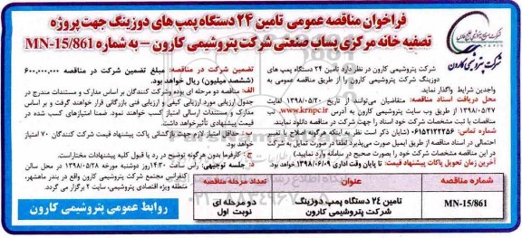 فراخوان مناقصه عمومی,فراخوان تامین 24 دستگاه پمپ های دوزینگ 
