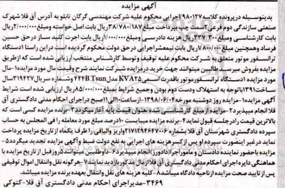 آگهی مزایده ، مزایده دستگاه ترانسفورماتور