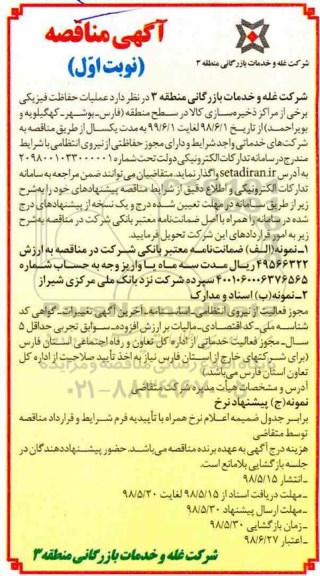 آگهی مناقصه , مناقصه عملیات حفاظت فیزیکی