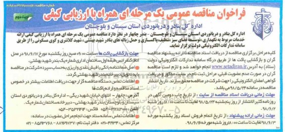 فراخوان, فراخوان ارائه خدمات مربوط به نگهداری، توسعه فضای سبز - نوبت دوم 