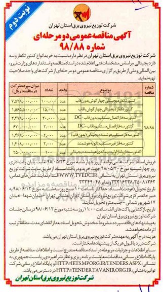 آگهی مناقصه عمومی دو مرحله ای , مناقصه خرید انواع کنتور تکفاز و سه فاز دیجیتالی نوبت دوم 