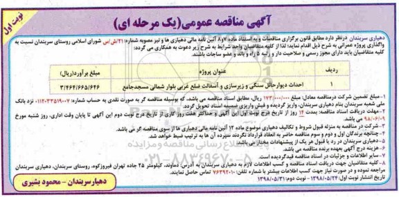 مناقصه , مناقصه احداث دیوار حائل سنگی