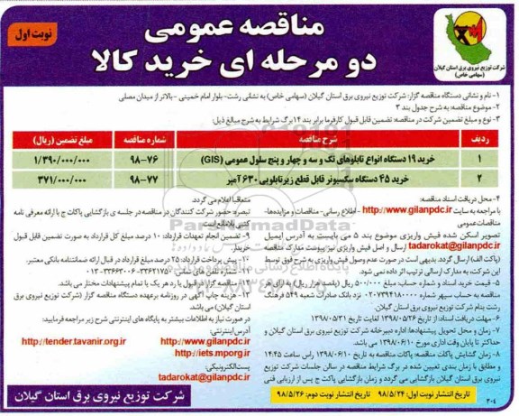 مناقصه عمومی, مناقصه خرید 45 دستگاه سکسیونر قابل قطع
