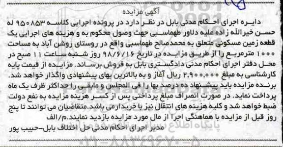 آگهی مزایده ،مزایده یک قطعه زمین مسکونی 1000 مترمربع