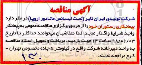 مناقصه , مناقصه پیمانکاری رستوران