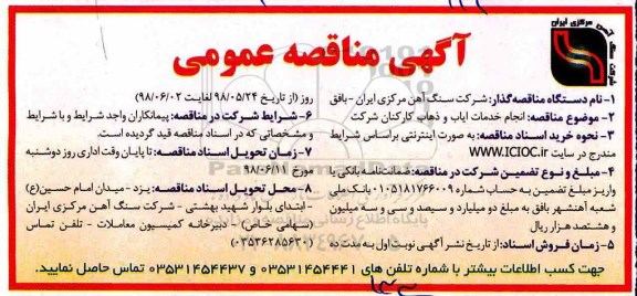 آگهی مناقصه عمومی , مناقصه انجام خدمات ایاب و ذهاب کارکنان