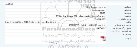 آگهی مناقصه عمومی , مناقصه خرید سکسیونر 20کیلو ولت هوایی SF6 موتور دار و دارای RTU 