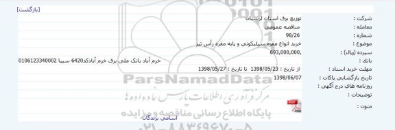 آگهی مناقصه عمومی , مناقصه خرید انواع مقره سیلیکونی و پایه مقره راس تیر 