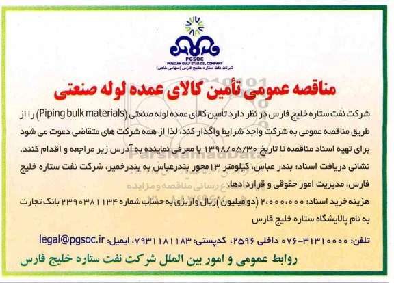 مناقصه عمومی, مناقصه تامین کالای عمده لوله صنعتی