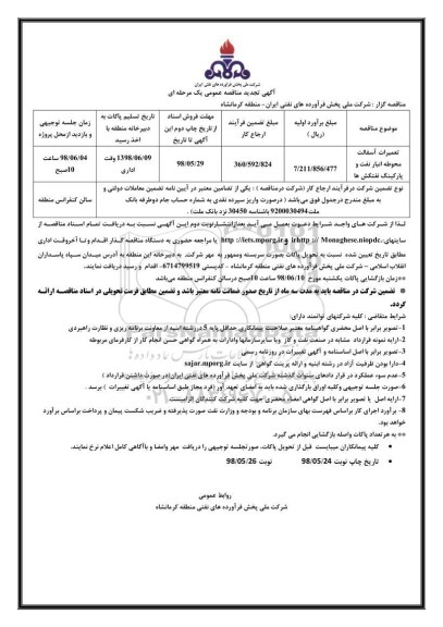 تجدید مناقصه, تجدید مناقصه تعمیرات آسفالت محوطه انبار نفت و پارکینگ نفتکش ها