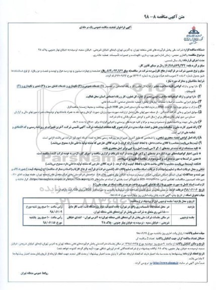 آگهی فراخوان تجدید  مناقصه عمومی ,فراخوان واگذاری حجمی - زمانی اداره امور بهره برداری، نگهداشت و تعمیرات تاسیسات تصفیه خانه - تجدید 