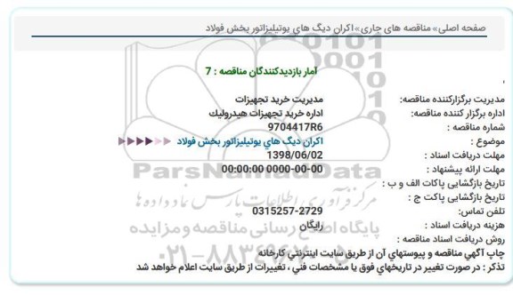 مناقصه اکران دیگ های یوتیلیزاتور بخش فولاد 
