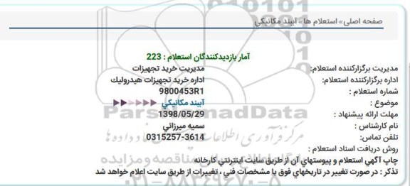 استعلام, استعلام  آببند مکانیکی 