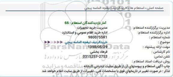 استعلام, استعلام خرید 4 ردیف انواع  تیغچه الماسه پیچی