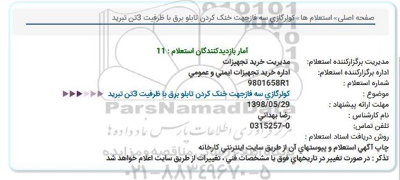 استعلام, استعلام خرید كولر گازی سه فاز 