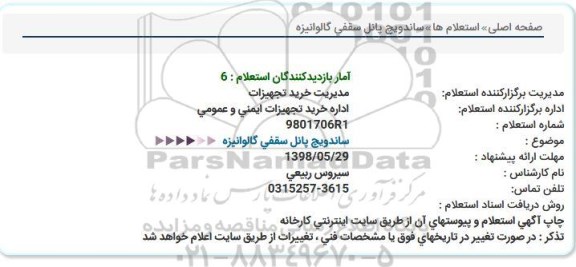 استعلام ، استعلام ساندویچ پانل سقفی گالوانیزه   