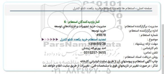 استعلام, تجدید استعلام خرید یکعدد تابلو کنترل  