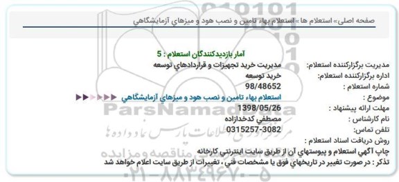 استعلام ، استعلام بهاء تامین و نصب هود و میزهای آزمایشگاهی  