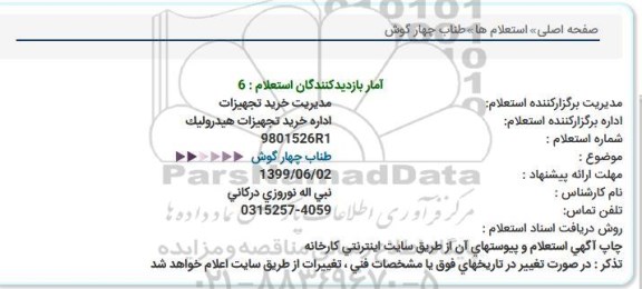 استعلام ، استعلام طناب چهار گوش