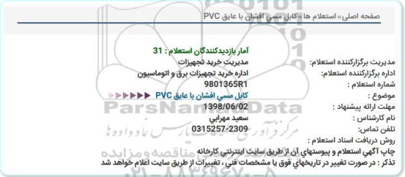 استعلام , استعلام کابل مسی افشان