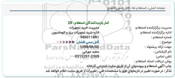 استعلام , استعلام کابل مسی افشان