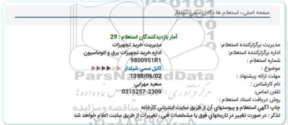 استعلام , استعلام کابل مسی شیلدار 