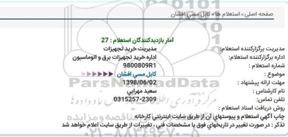 استعلام , استعلام کابل مسی افشان