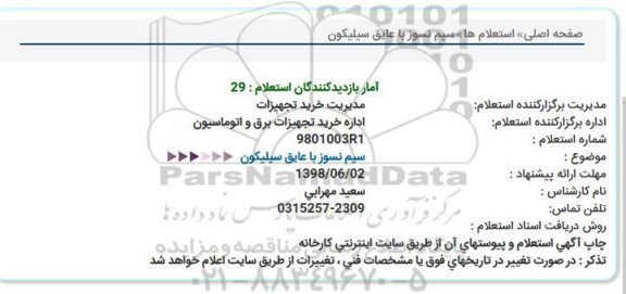 استعلام , استعلام سیم نسوز با عایق سیلیکون 