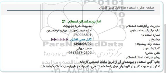 استعلام , استعلام کابل مسی افشان