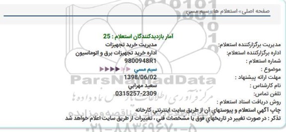 استعلام , استعلام سیم مسی 