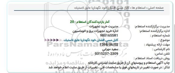 استعلام ,استعلام کابل مسی افشان خود نگهدار با عایق لاستیک 