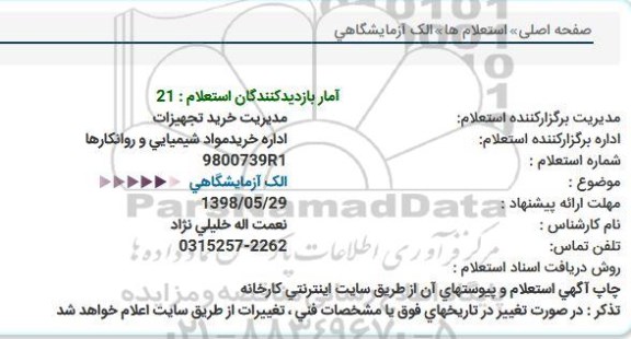 استعلام , استعلام الک آزمایشگاهی 
