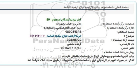 استعلام, استعلام خرید 9 ردیف انواع  تیغچه الماسه 