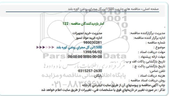 مناقصه ، مناقصه 1500 تن گل مجرای روغنی کوره بلند 