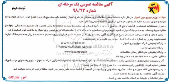 مناقصه عمومی, مناقصه خدمات وصول مطالبات برق مصرفی - نوبت دوم 