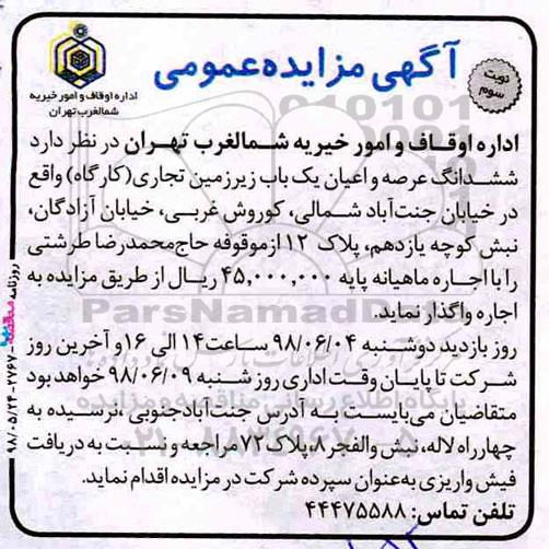 مزایده ,مزایده ششدانگ عرصه و اعیان یکباب زیرزمین تجاری کارگاه -نوبت سوم 