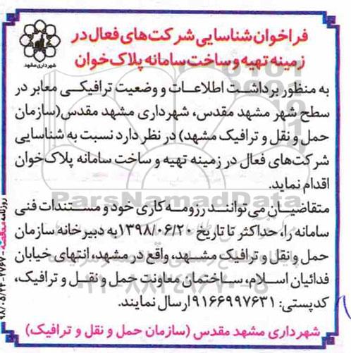 فراخوان  ، فراخوان شناسایی شرکت های فعال در زمینه تهیه و ساخت سامانه پلاک خوان