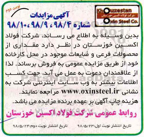 آگهی مزایده , مزایده فروش مقداری محصولات فرعی و ضایعات - نوبت دوم
