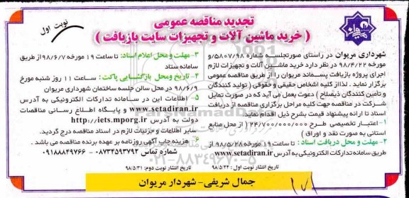 تجدید مناقصه عمومی, تجدید مناقصه  خرید ماشین آلات و تجهیزات لازم....