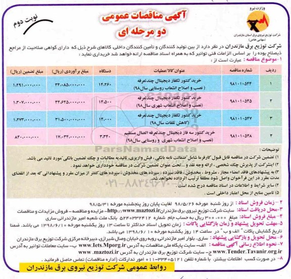 مناقصه , مناقصه خرید کنتور تک فاز دیجیتال چند تعرفه  و... نوبت دوم 