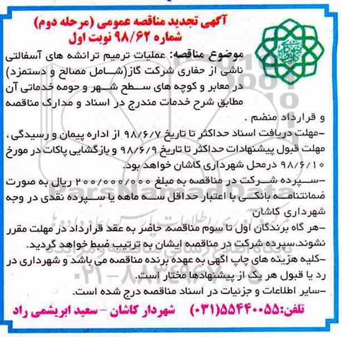 آگهی مناقصه عمومی , مناقصه عملیات ترمیم ترانشه های آسفالتی... مرحله دوم نوبت اول