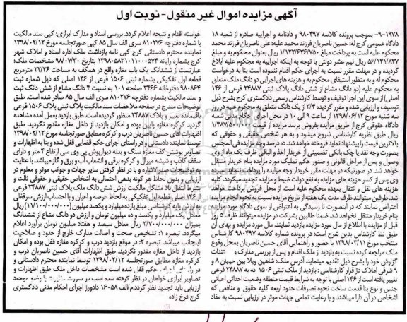 آگهی مزایده ،مزایده دو دانگ مشاع از ششدانگ پلاک ثبتی 24887 فرعی نوبت اول