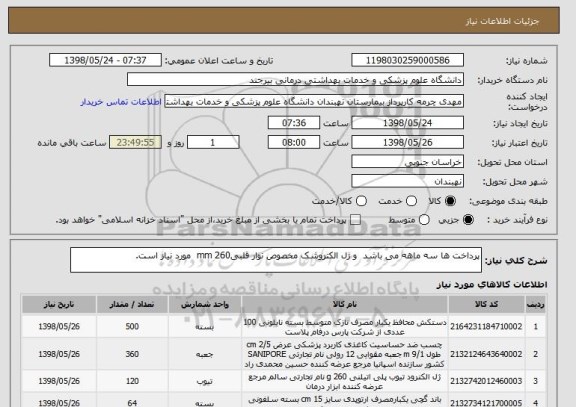 استعلام پرداخت ها سه ماهه می باشد  و ژل الکتروشک مخصوص نوار قلبیmm 260  مورد نیاز است.