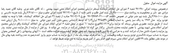 مزایده، مزایده فروش خودرو پراید مدل 1382 به رنگ سبز یشمی