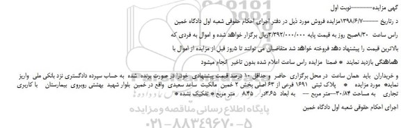 مزایده، مزایده فروش   پلاک ثبتی  1691 فرعی از 63 اصلی 
