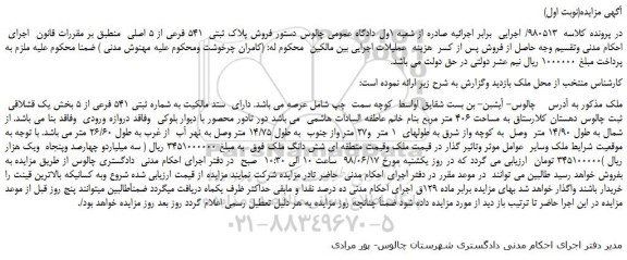 مزایده، مزایده فروش پلاک ثبتی 541 فرعی از 5 اصلی